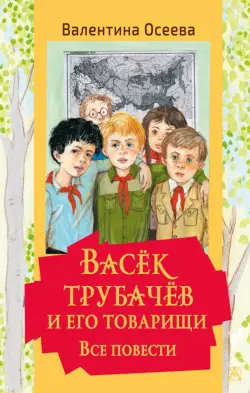 Васек Трубачев и его товарищи. Все повести