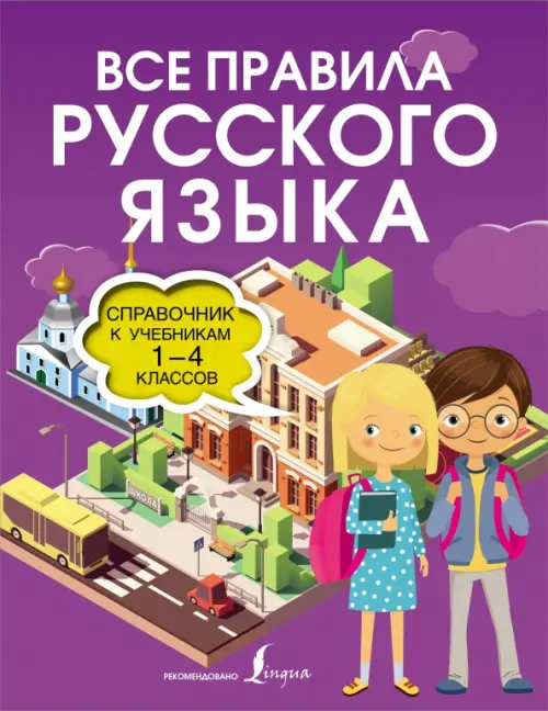 

Все правила русского языка. Справочник к учебникам 1-4 классов, Фиолетовый