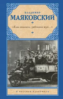 "Ешь ананасы, рябчиков жуй…". Сбоник стихотворений