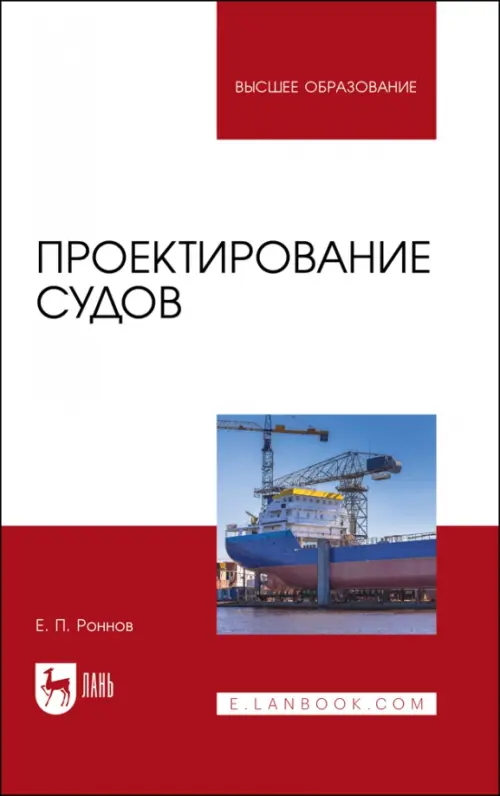 

Проектирование судов. Учебник, Красный