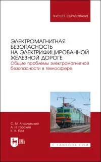 Электромагнитная безопасность на электрифицированной железной дороге. Учебное пособие для вузов