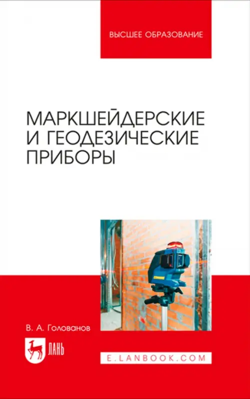 

Маркшейдерские и геодезические приборы. Учебное пособие, Красный