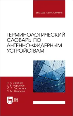 Терминологический словарь по антенно-фидерным устройствам