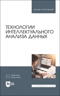 Технологии интеллектуального анализа данных. Учебник