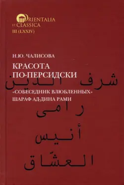 Красота по-персидски. "Собеседник влюбленных" Шара ад-Дина Рами