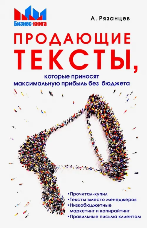 

Продающие тексты, которые приносят максимальную прибыль без бюджета, Белый
