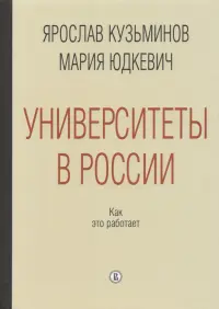 Университеты в России. Как это работает