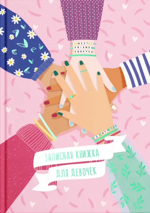 

Записная книжка для девочек. Дружба, А5, 48 листов, Фиолетовый