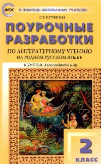 Литературное чтение на родном русском языке. 2 класс. Поурочные разработки к УМК О.М. Александровой