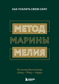 Метод Марины Мелия. Как усилить свою силу