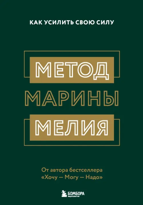 Метод Марины Мелия. Как усилить свою силу Бомбора, цвет зелёный - фото 1