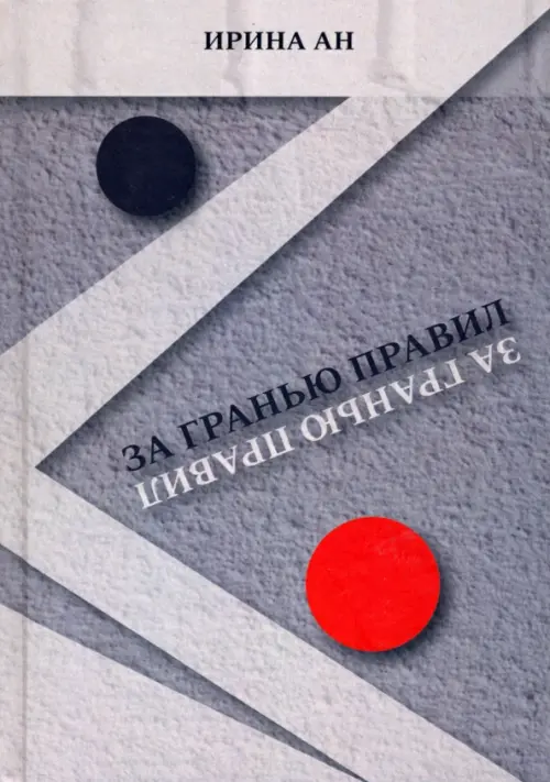 

За гранью правил, Серый