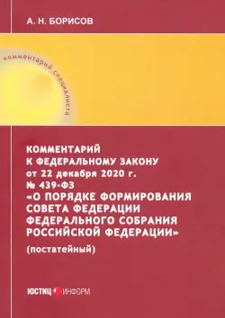 Комментарий к Федеральному закону от 22 декабря 2020 г. №439-ФЗ "О порядке формирования Совета Фед.