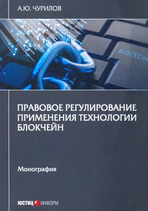 

Правовое регулирование применения технол блокчейн. Монография, Чёрный