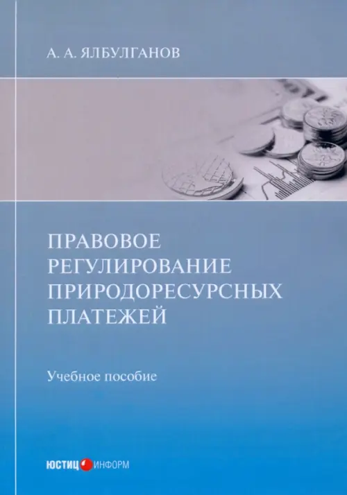 

Правовое регулирование природоресурсных платежей. Учебное пособие, Голубой