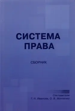 Система права. Сборник