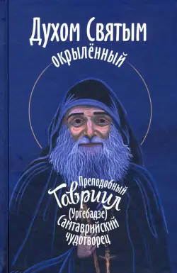 Духом Святым окрыленный. Препоподобный Гавриил (Ургебадзе)