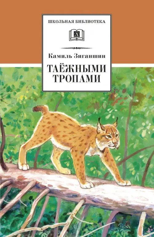 

Таежными тропами
