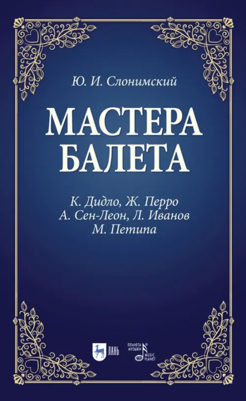 Мастера балета. К. Дидло, Ж. Перро, А. Сен-Леон, Л. Иванов, М. Петипа. Учебное пособие