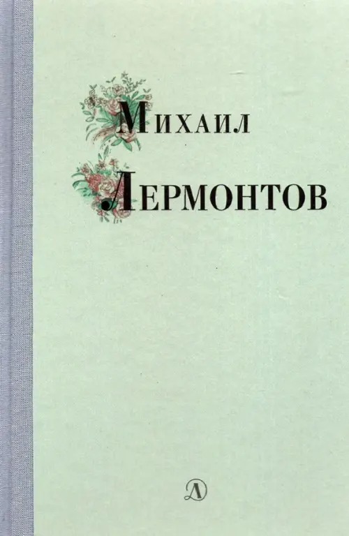 

Михаил Лермонтов. Избранные стихи и поэмы, Серый