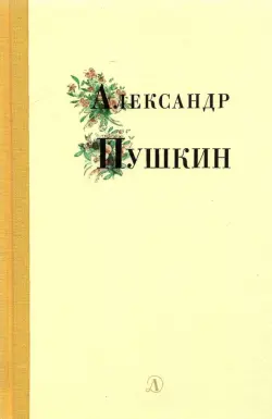 Александр Пушкин. Избранные стихи и поэмы