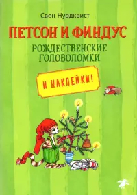 Петсон и Финдус. Рождественские головоломки