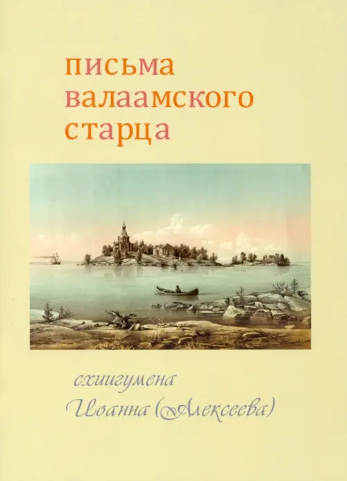 

Письма Валаамского старца схиигумена Иоанна (Алексеева), Жёлтый
