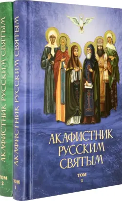 Акафистник русским святым. Комплект в 2-х томах