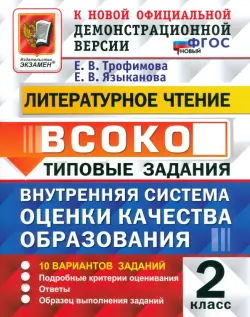 Литературное чтение. 2 класс. ВСОКО. Типовые задания. 10 вариантов. ФГОС