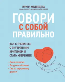 Говори с собой правильно. Как справиться с внутренним критиком и стать увереннее