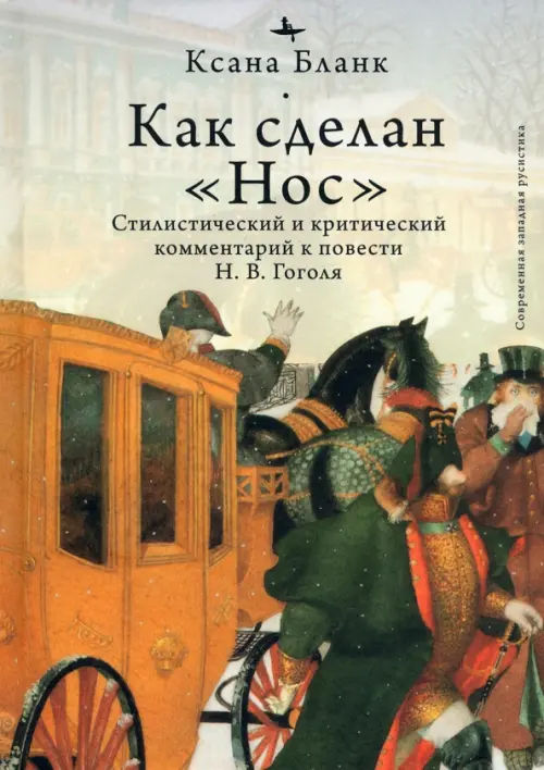 

Как сделан "Нос". Стилистический и критический комментарий к повести Н. В. Гоголя