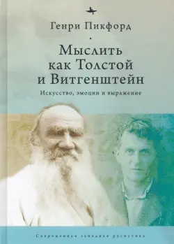 Мыслить как Толстой и Витгенштейн. Искусство, эмоции и выражение