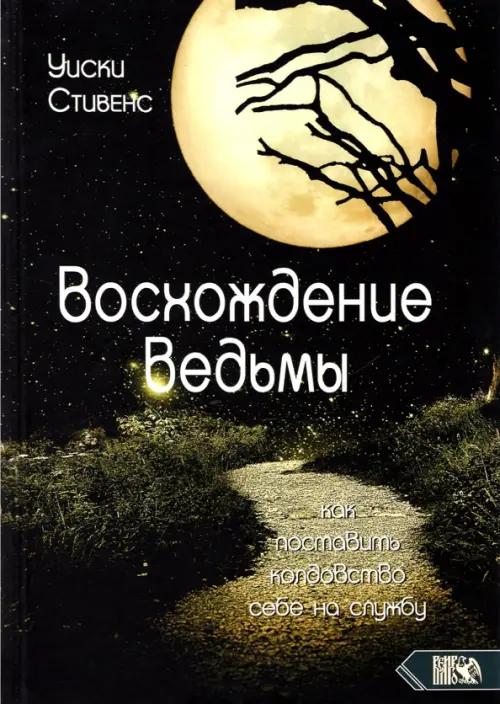 Восхождение ведьмы. Как поставить колдовство себе на службу