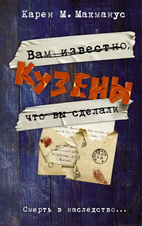 

Кузены, Синий