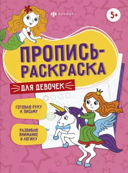 Пропись-раскраска. Для девочек. 5+