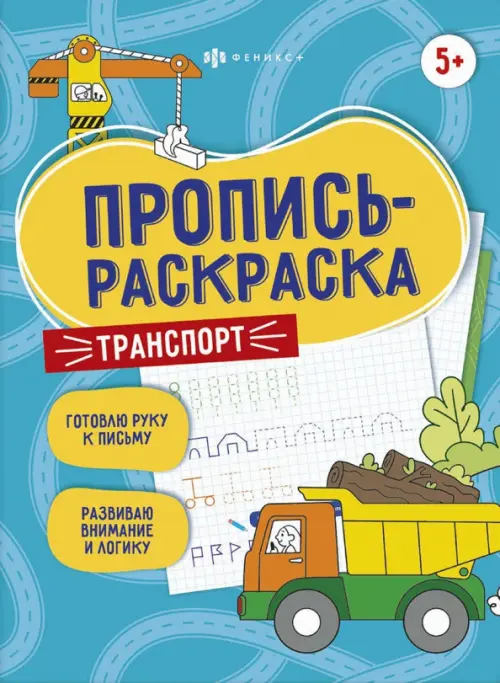 

Пропись-раскраска. Транспорт. 5+, Голубой