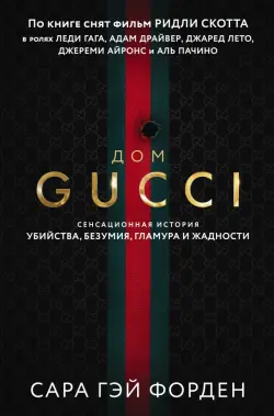 Дом Гуччи. Сенсационная история убийства, безумия, гламура и жадности