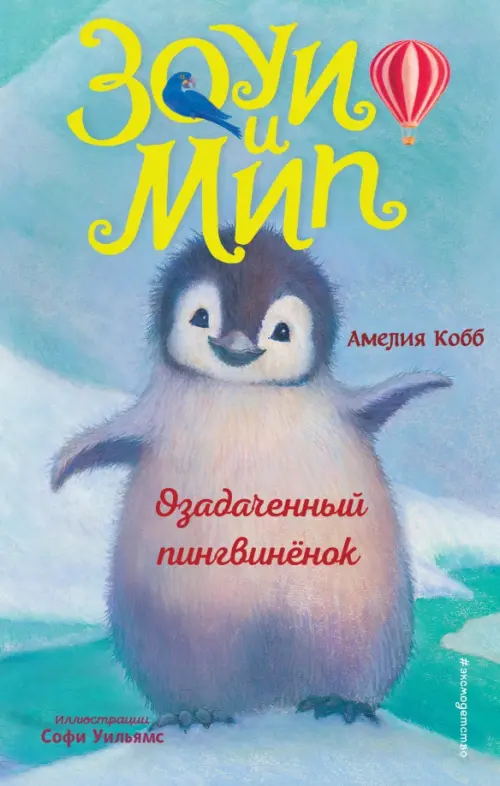 

Озадаченный пингвинёнок, Голубой