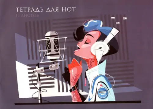 Тетрадь для нот Love music А4 16 листов 73₽