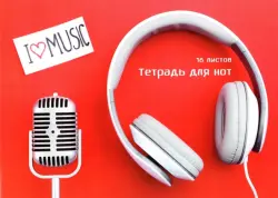 Тетрадь для нот "My music", А4, 16 листов