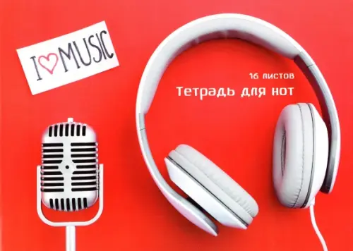 Тетрадь для нот My music А4 16 листов 73₽