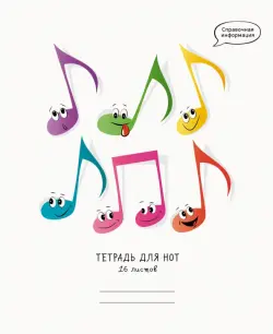 Тетрадь для нот "Веселые ноты", А5, 16 листов