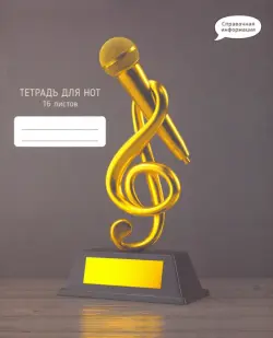 Тетрадь для нот "Золотой ключ", А5, 16 листов