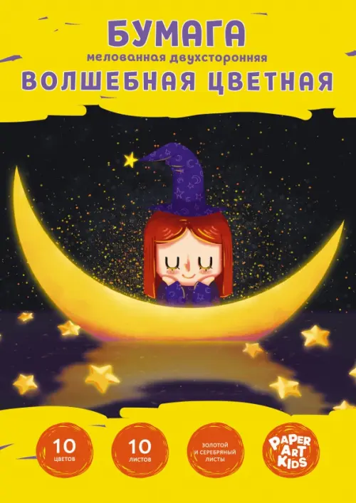 Набор цветной двухсторонней мелованной бумаги Волшебная луна 10 листов 10 цветов 205х290 мм 127₽