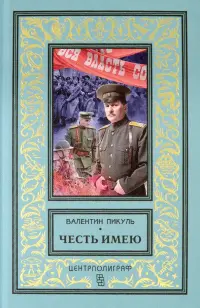 Честь имею. Исповедь офицера Российского Генштаба