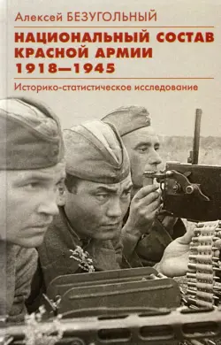 Национальный состав Красной армии. 1918–1945