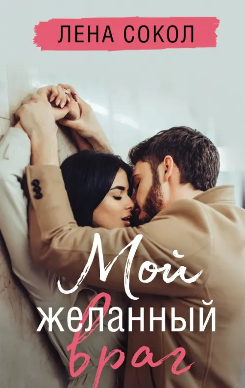 

Мой желанный враг, Серый