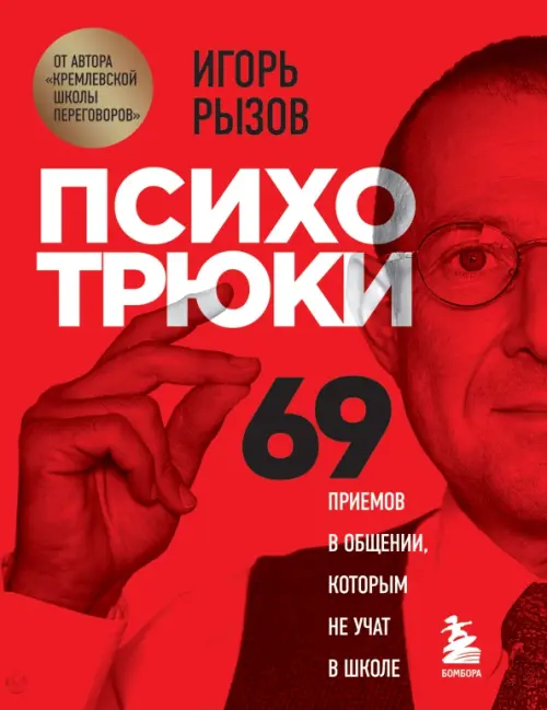 

Психотрюки. 69 приемов в общении, которым не учат в школе, Красный