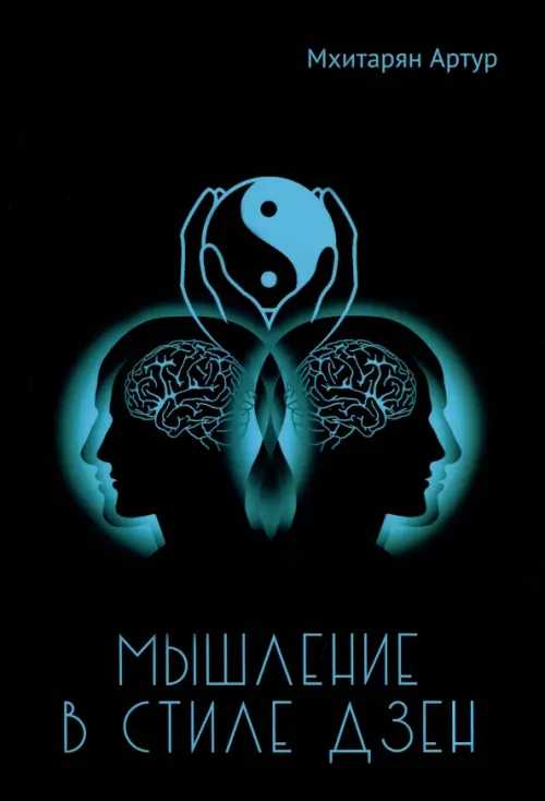 

Мышление в стиле ДЗЕН, Чёрный