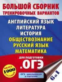 ОГЭ. Большой сборник тренировочных вариантов (6 в 1). Английский язык. Литература. История